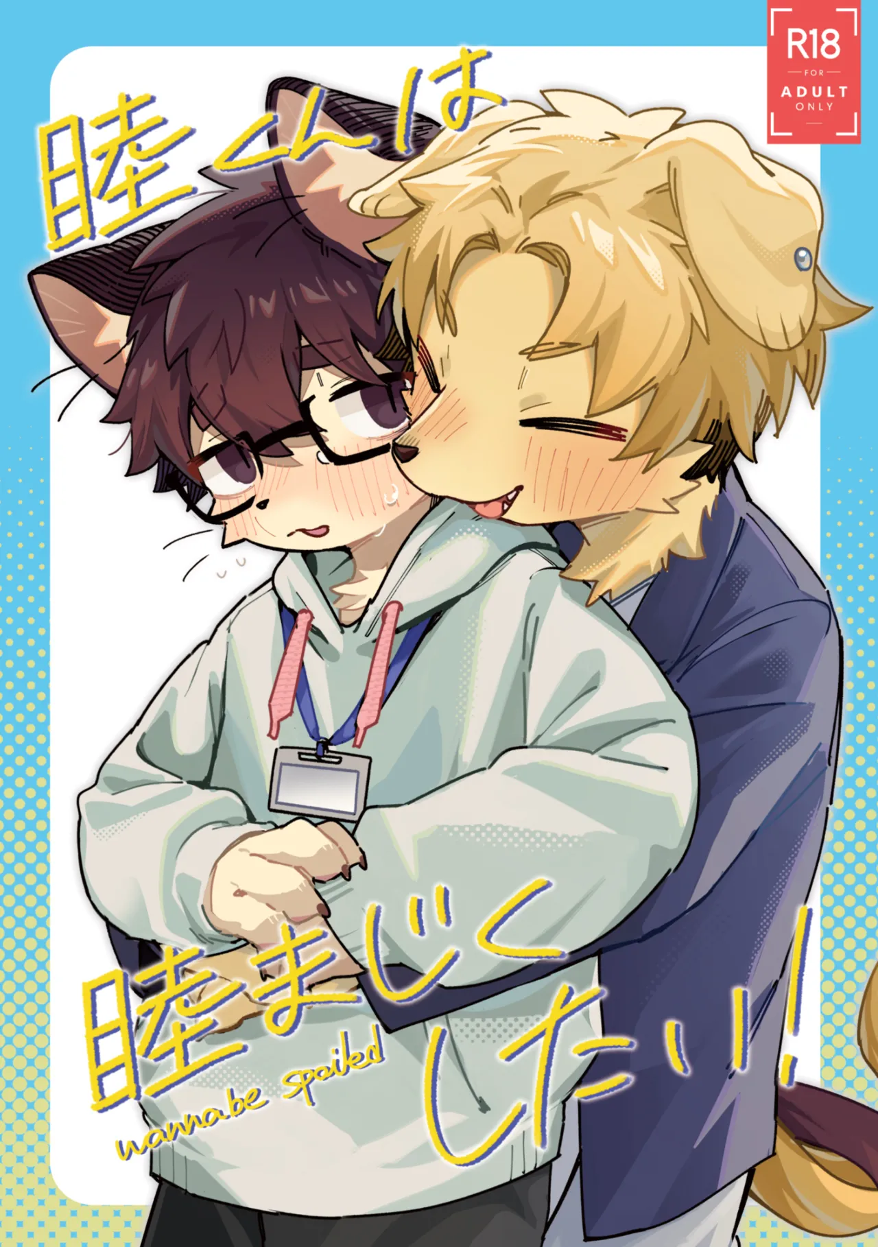 mutsumashikunwamutsumajikushitai（后半） page 1 full