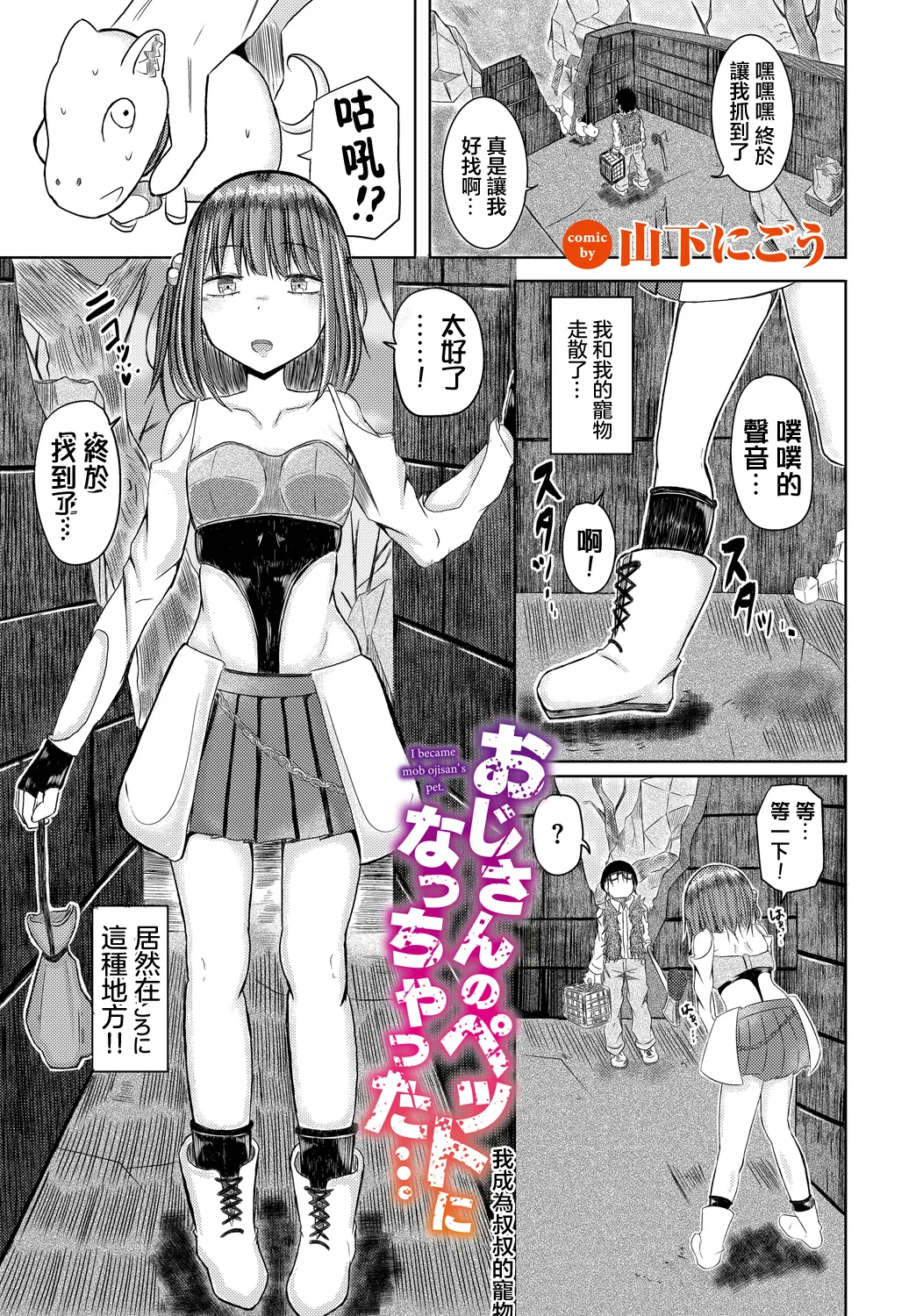 おじさんのペットになっちゃった… page 1 full
