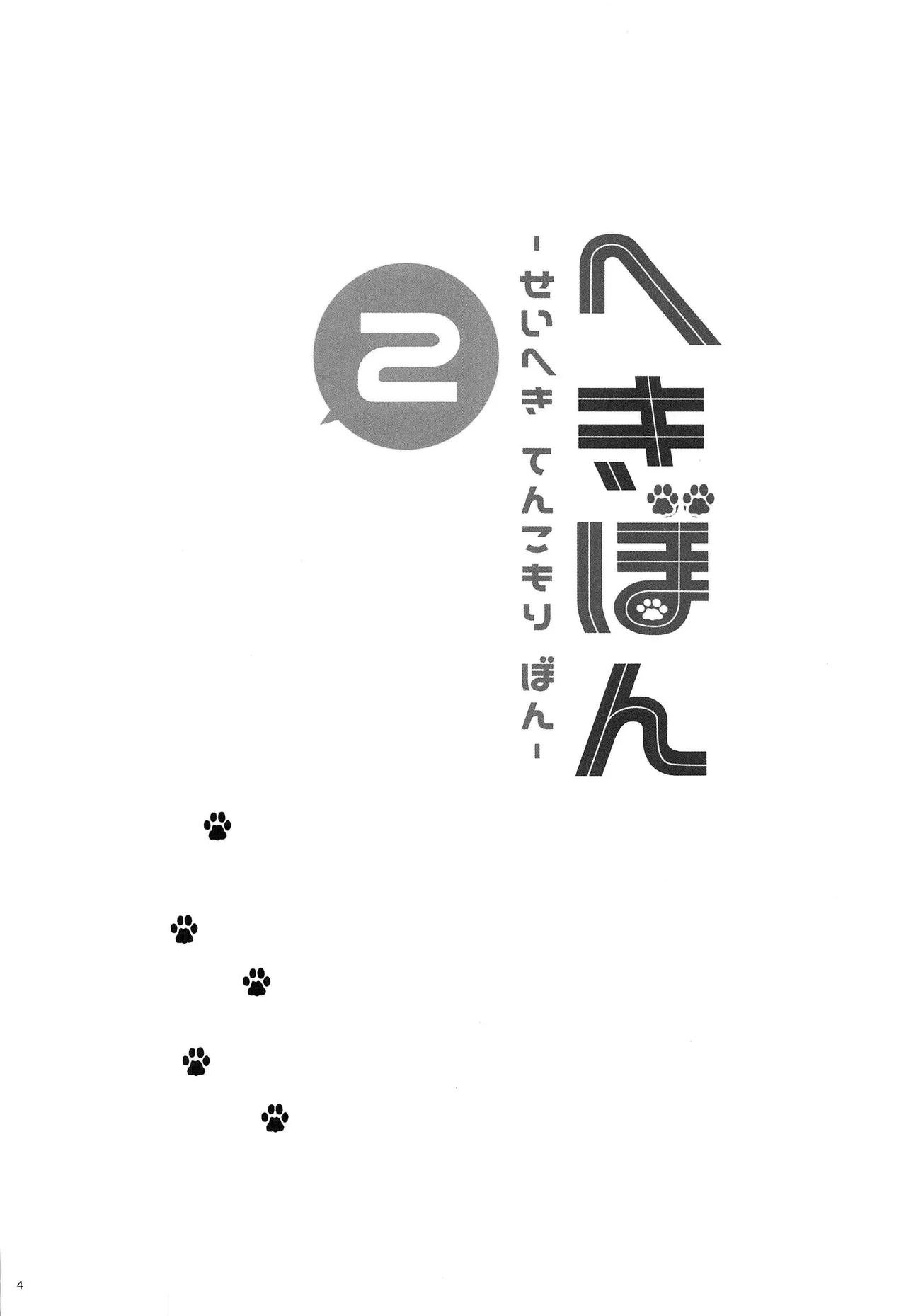 へきぼん２ page 3 full