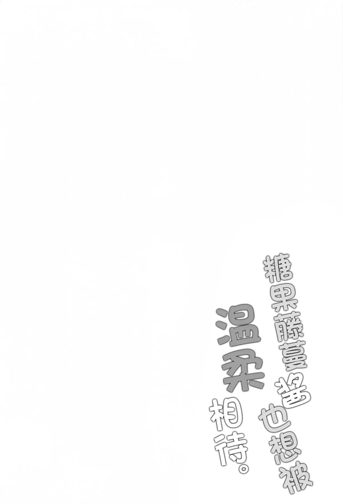 Kazura-chan wa Yasashiku Saretai | 糖果藤蔓酱也想被温柔相待 page 3 full