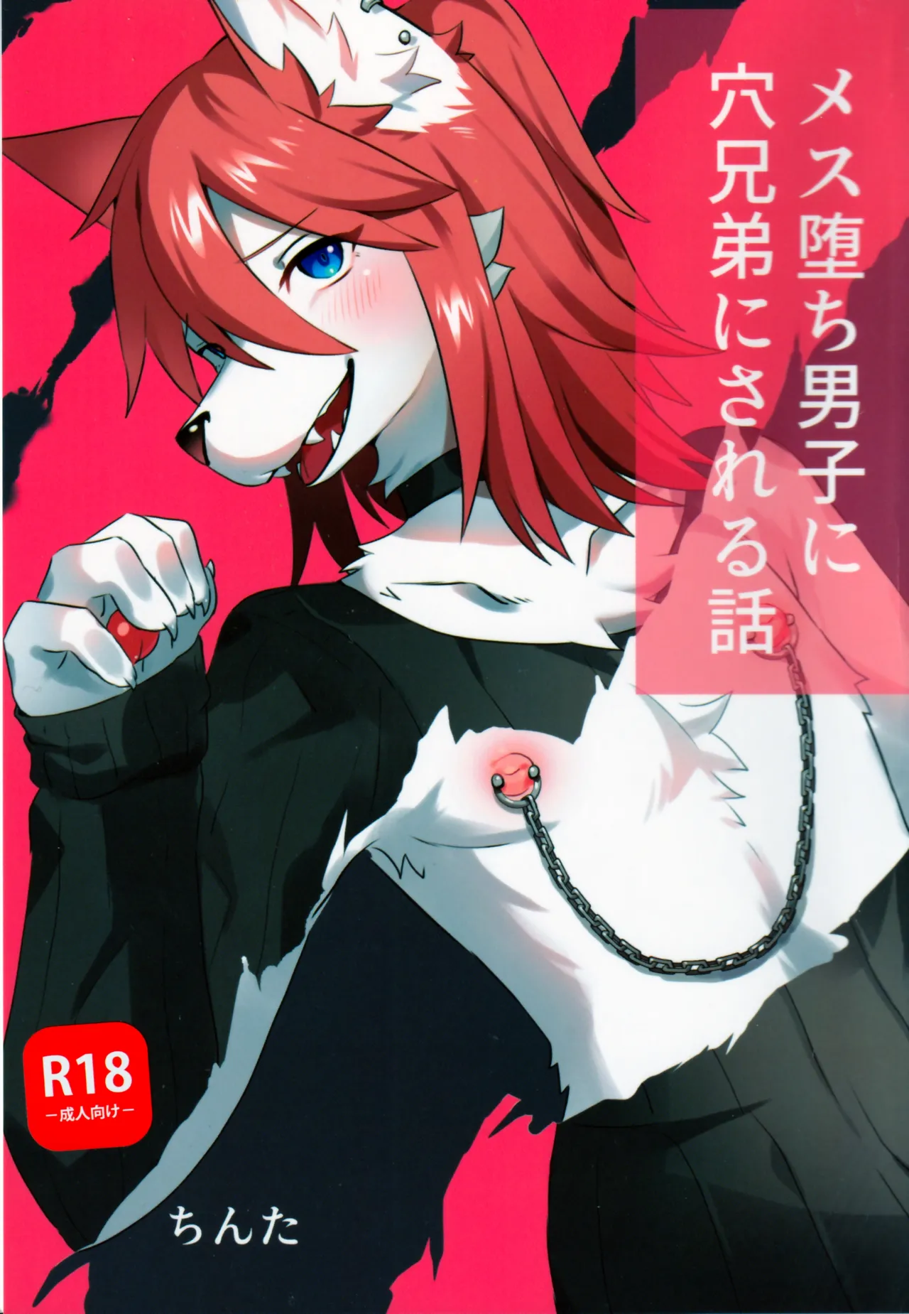 メス堕ち男子に穴兄妹にされる話 page 1 full