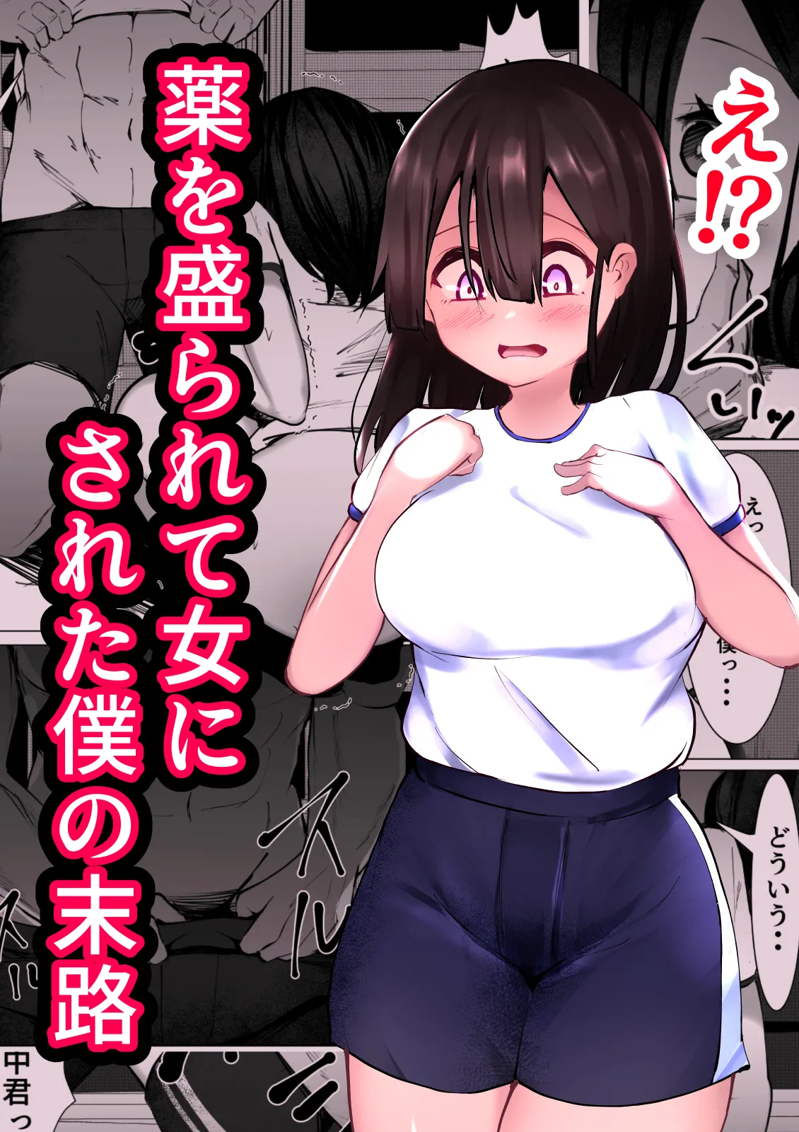 Kusuri o Morarete Onna ni sareta Boku no Matsuro page 1 full