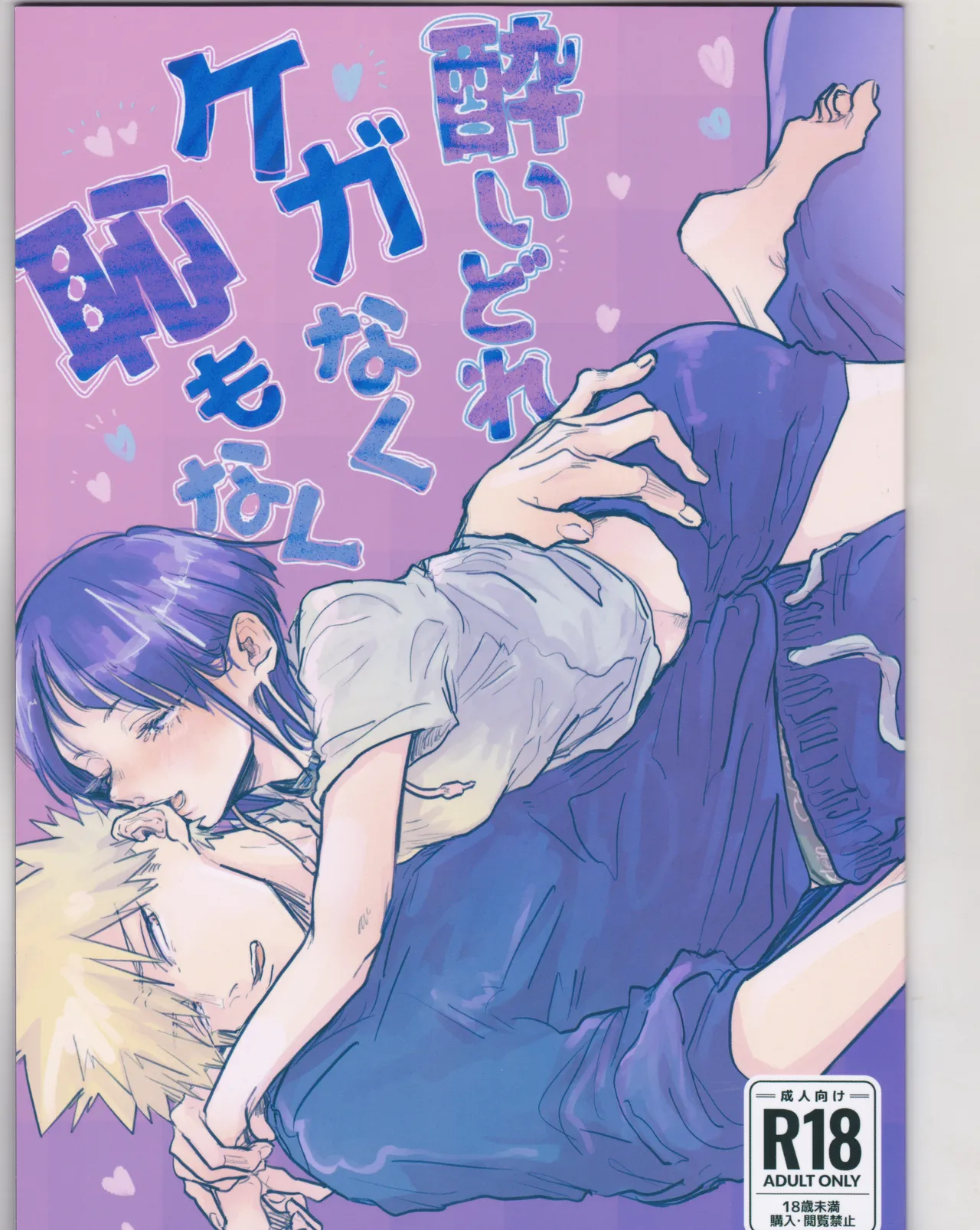 Yoidore Kega Naku Haji mo Naku page 1 full