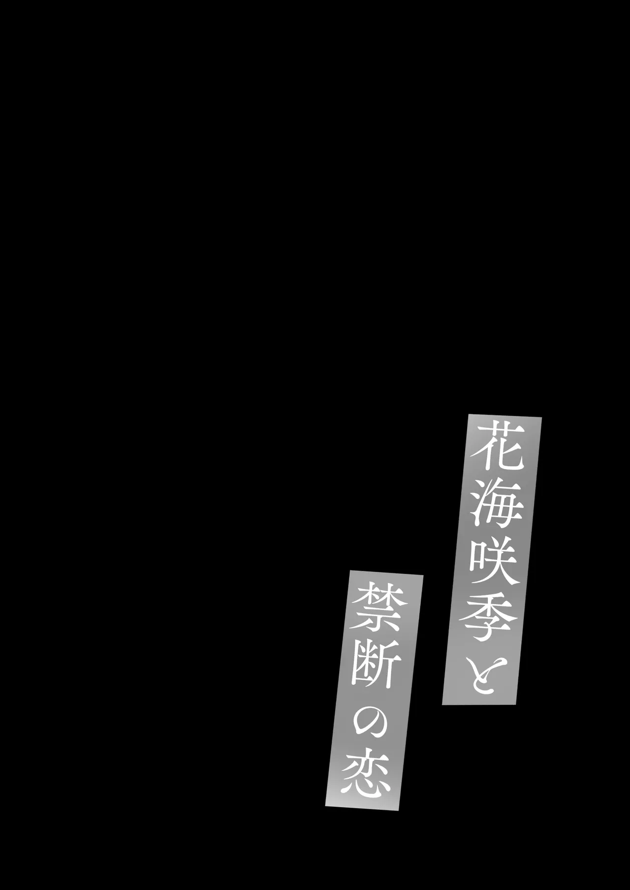 花〇咲季と禁断の恋 page 3 full