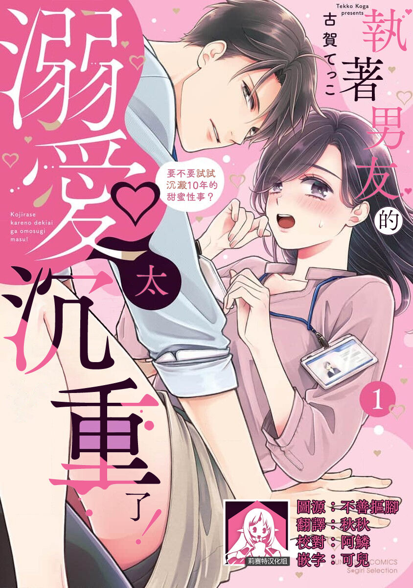 Kojirase kareno dekiai ga omosugi masu! 10-nengoshi no Toro Ama Ecchi Tameshite miru?  ​| 执著男友的溺爱太沉重了！要不要试试沉淀10年的甜蜜性事？ 1-3 page 1 full