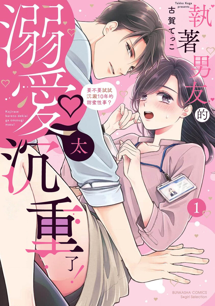 Kojirase kareno dekiai ga omosugi masu! 10-nengoshi no Toro Ama Ecchi Tameshite miru?  ​| 执著男友的溺爱太沉重了！要不要试试沉淀10年的甜蜜性事？ 1-3 page 2 full