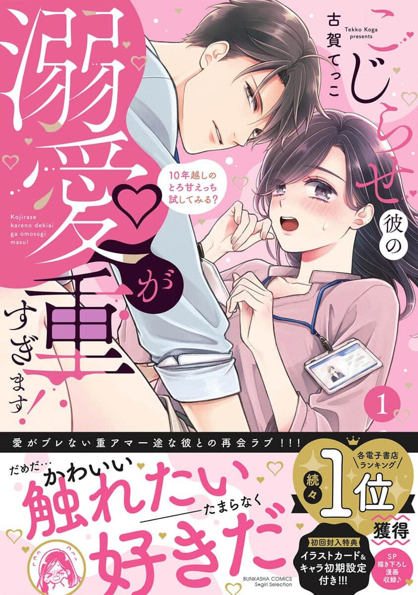 Kojirase kareno dekiai ga omosugi masu! 10-nengoshi no Toro Ama Ecchi Tameshite miru?  ​| 执著男友的溺爱太沉重了！要不要试试沉淀10年的甜蜜性事？ 1-3 page 3 full