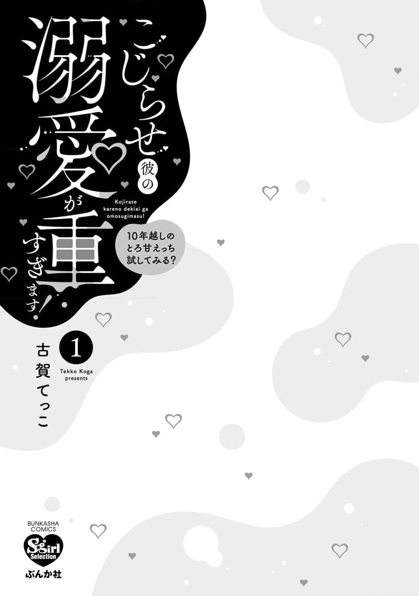 Kojirase kareno dekiai ga omosugi masu! 10-nengoshi no Toro Ama Ecchi Tameshite miru?  ​| 执著男友的溺爱太沉重了！要不要试试沉淀10年的甜蜜性事？ 1-3 page 4 full