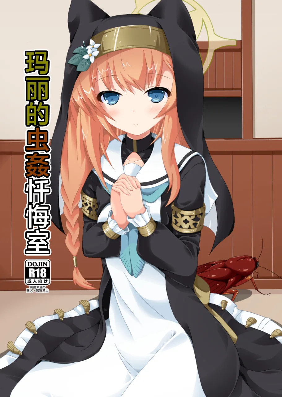 Mari no Chuukan Zangeshitsu | 玛丽的虫姦忏悔室 page 1 full