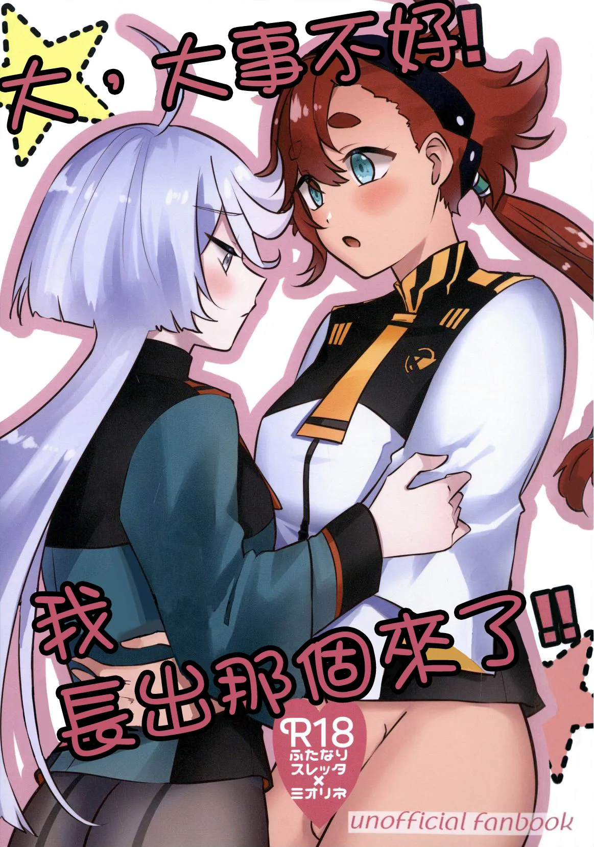 大，大事不好！我长出那个来了！！ page 1 full