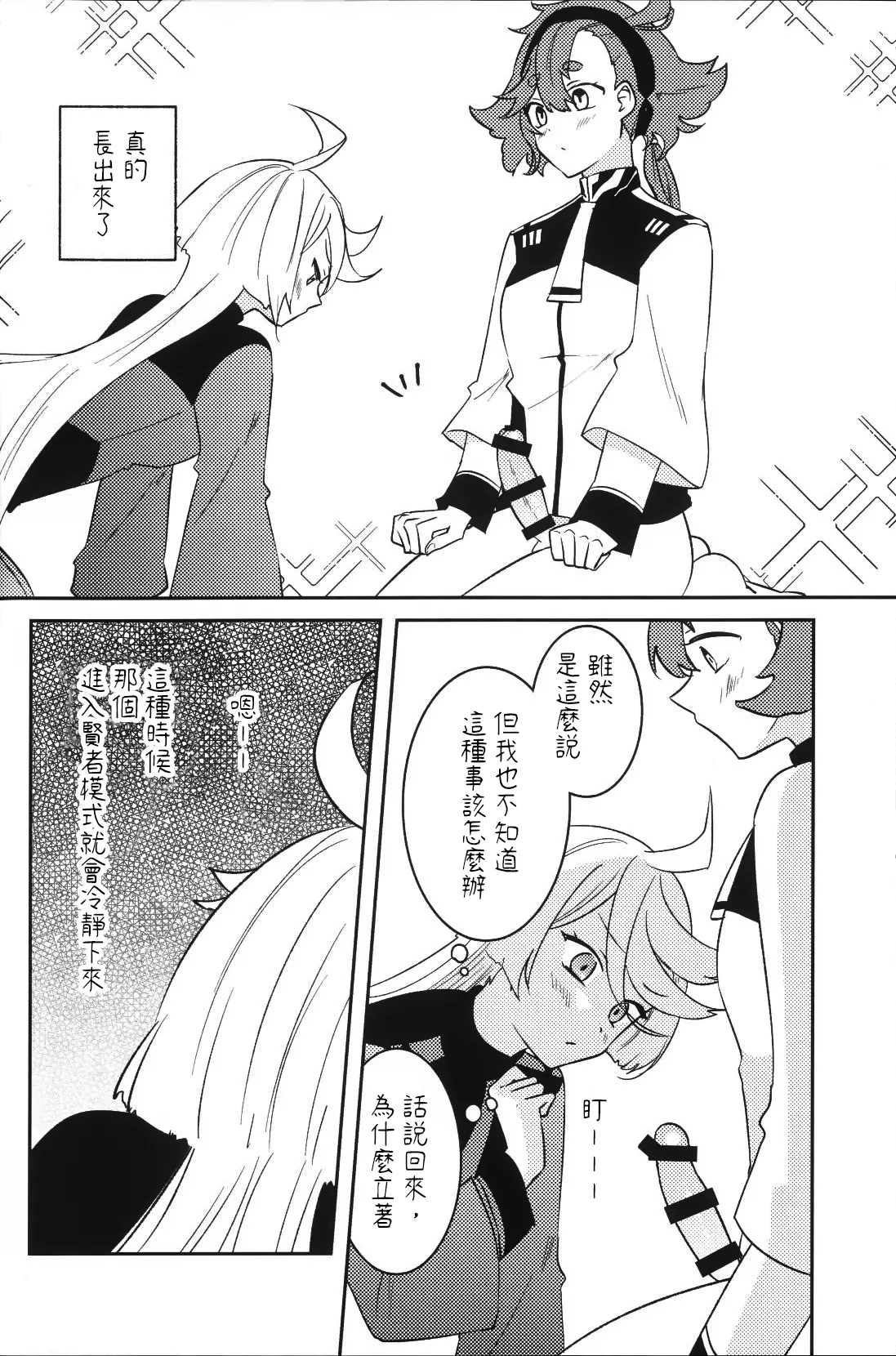 大，大事不好！我长出那个来了！！ page 6 full