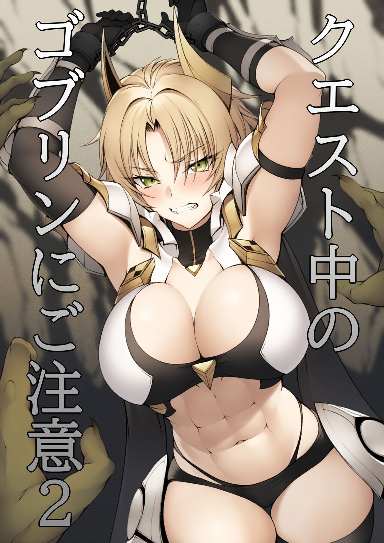 Quest-chuu no Goblin ni Gochuui 2 page 1 full