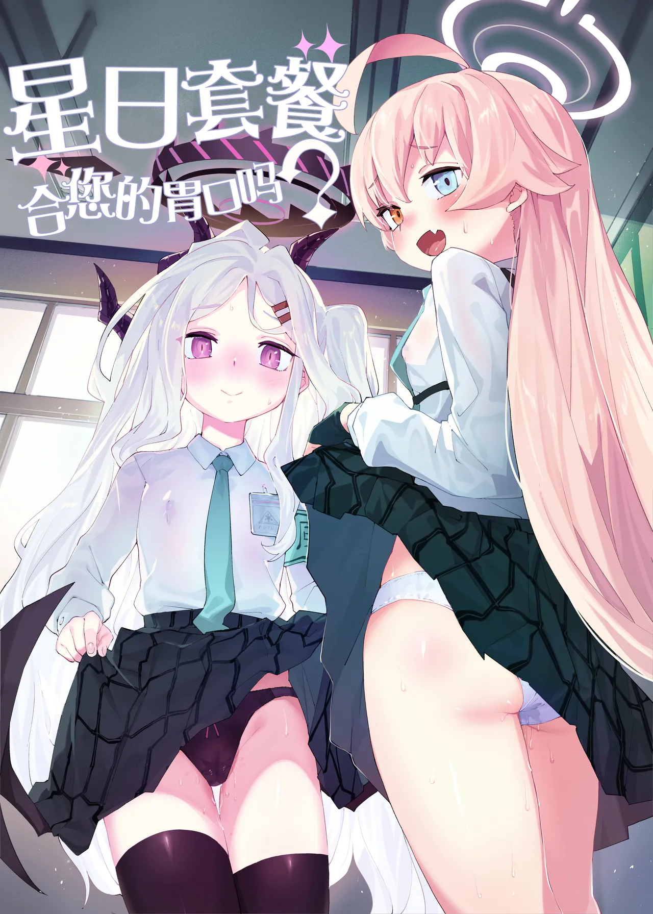 Hoshihina o ikagadesuka? |星日套餐合您的口味吗？ page 1 full