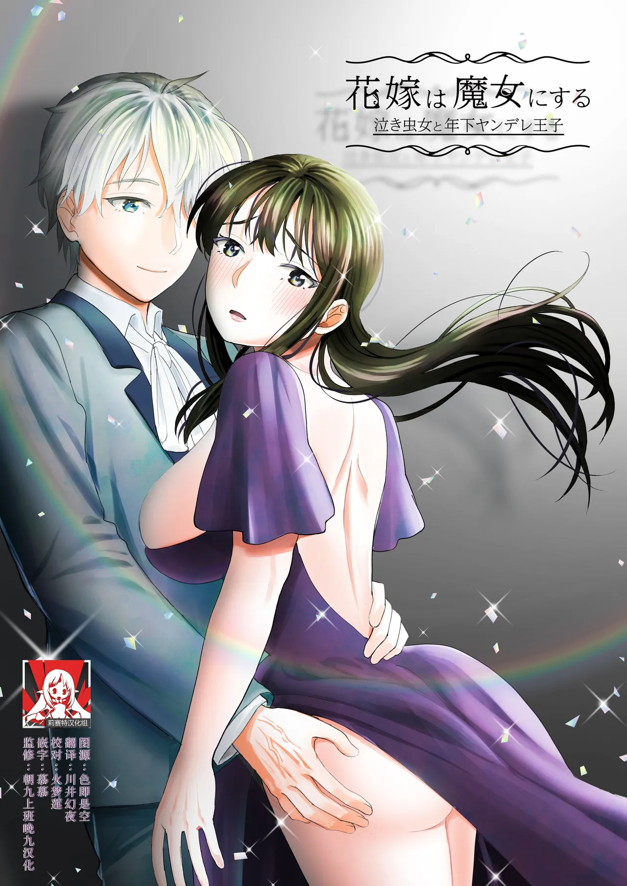 hanayome wa majo ni suru nakimushi onna to toshishita yandere oji | 把新娘变成魔女，爱哭鬼女孩和年下病娇王子 page 1 full