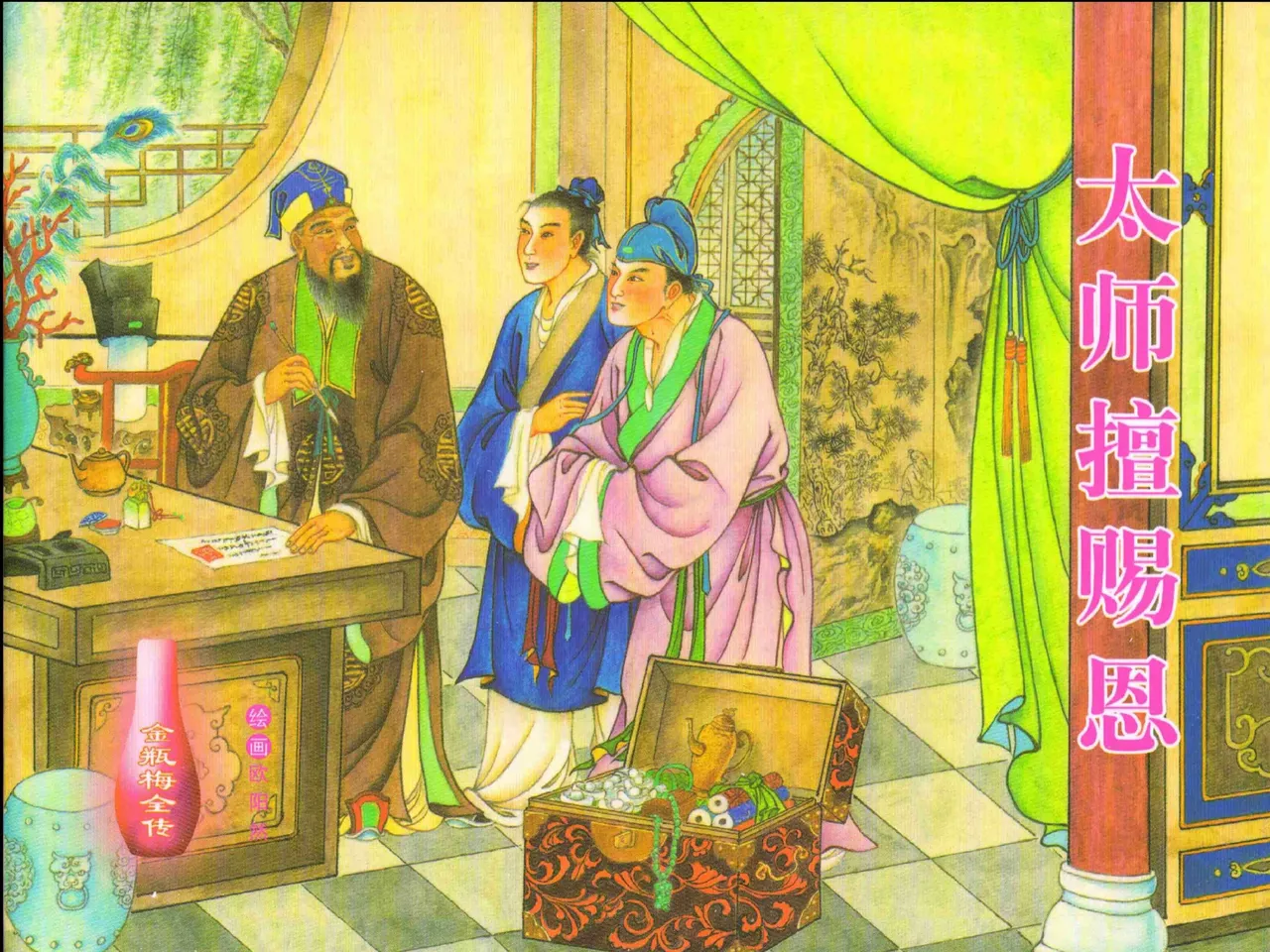 金瓶梅全传 十四 太师擅赐恩 page 1 full