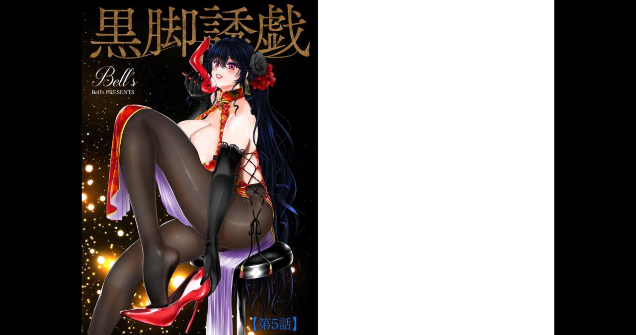 Black Leg Enticement Episode 5 page 1 full