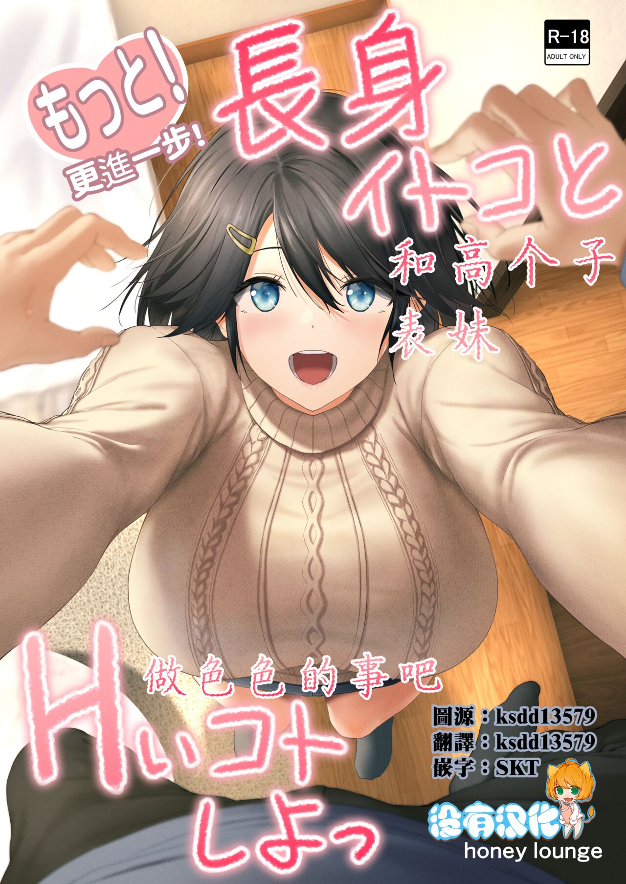 Motto! Choushin Itoko to Ecchii Koto Shiyo  |  更進一步！和高个子表妹做色色的事吧 page 1 full