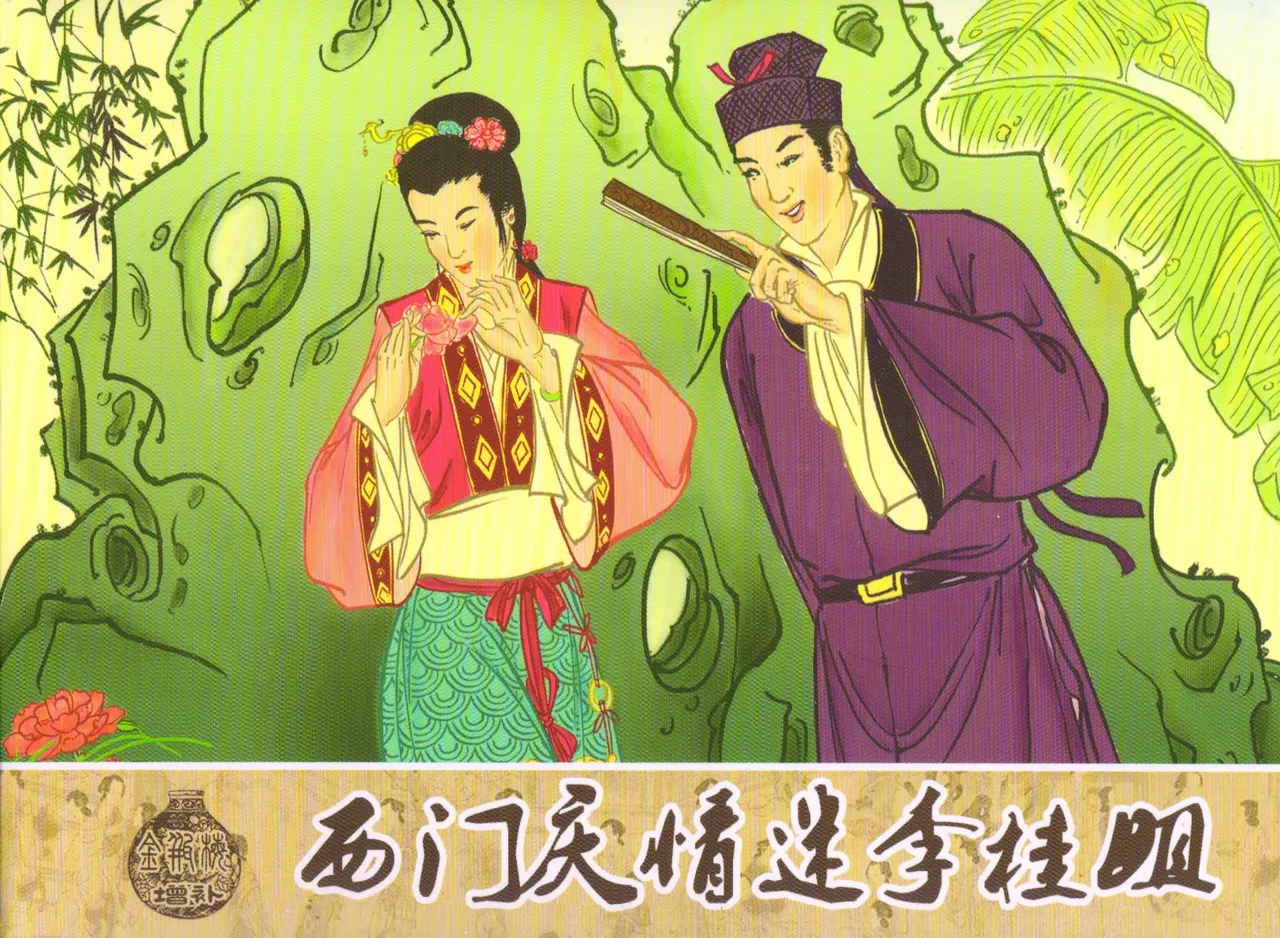 金瓶梅 增补五 西门庆情迷李桂姐 page 1 full