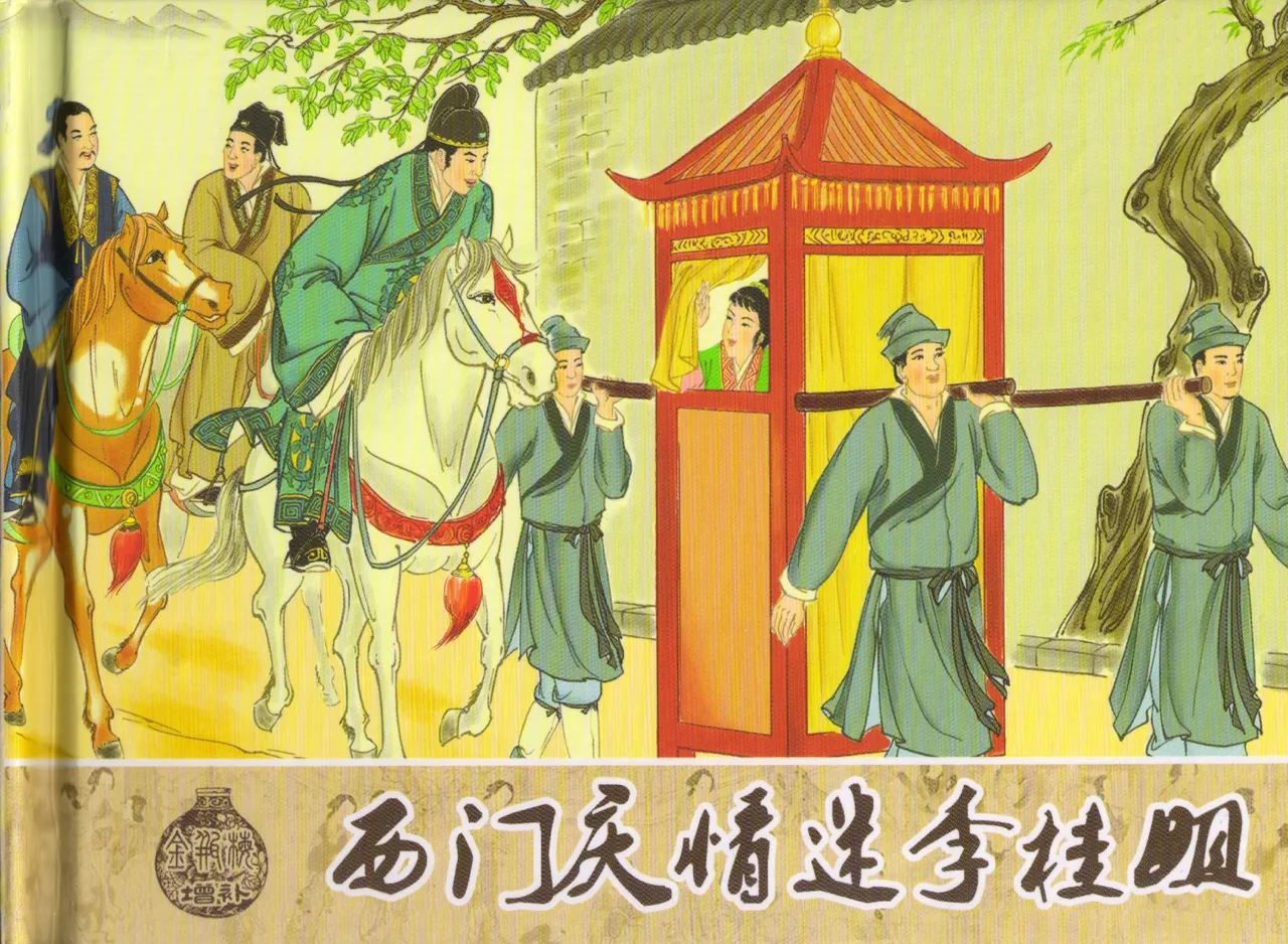 金瓶梅 增补五 西门庆情迷李桂姐 page 2 full