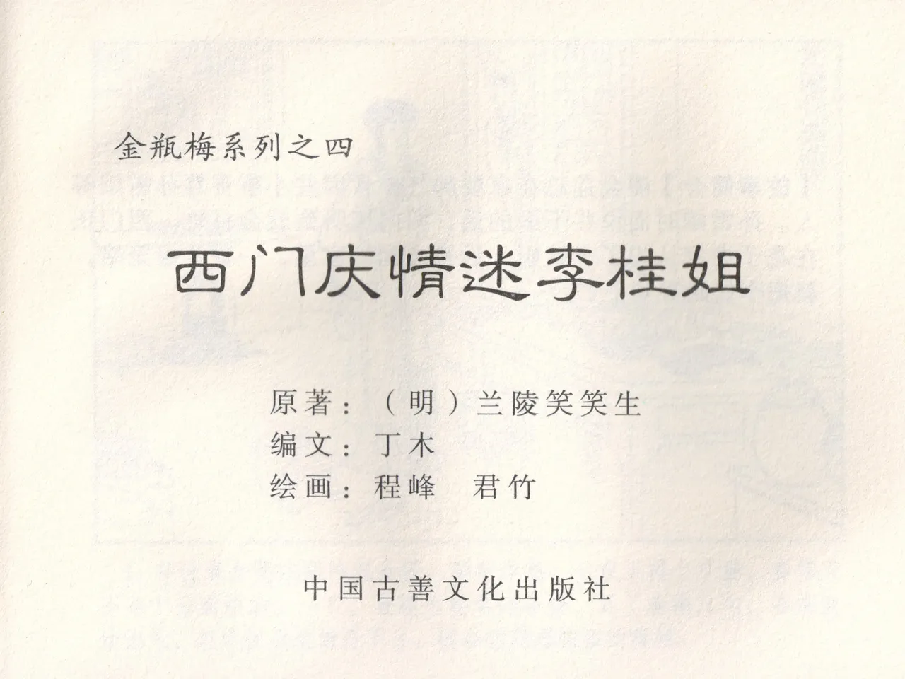 金瓶梅 增补五 西门庆情迷李桂姐 page 4 full