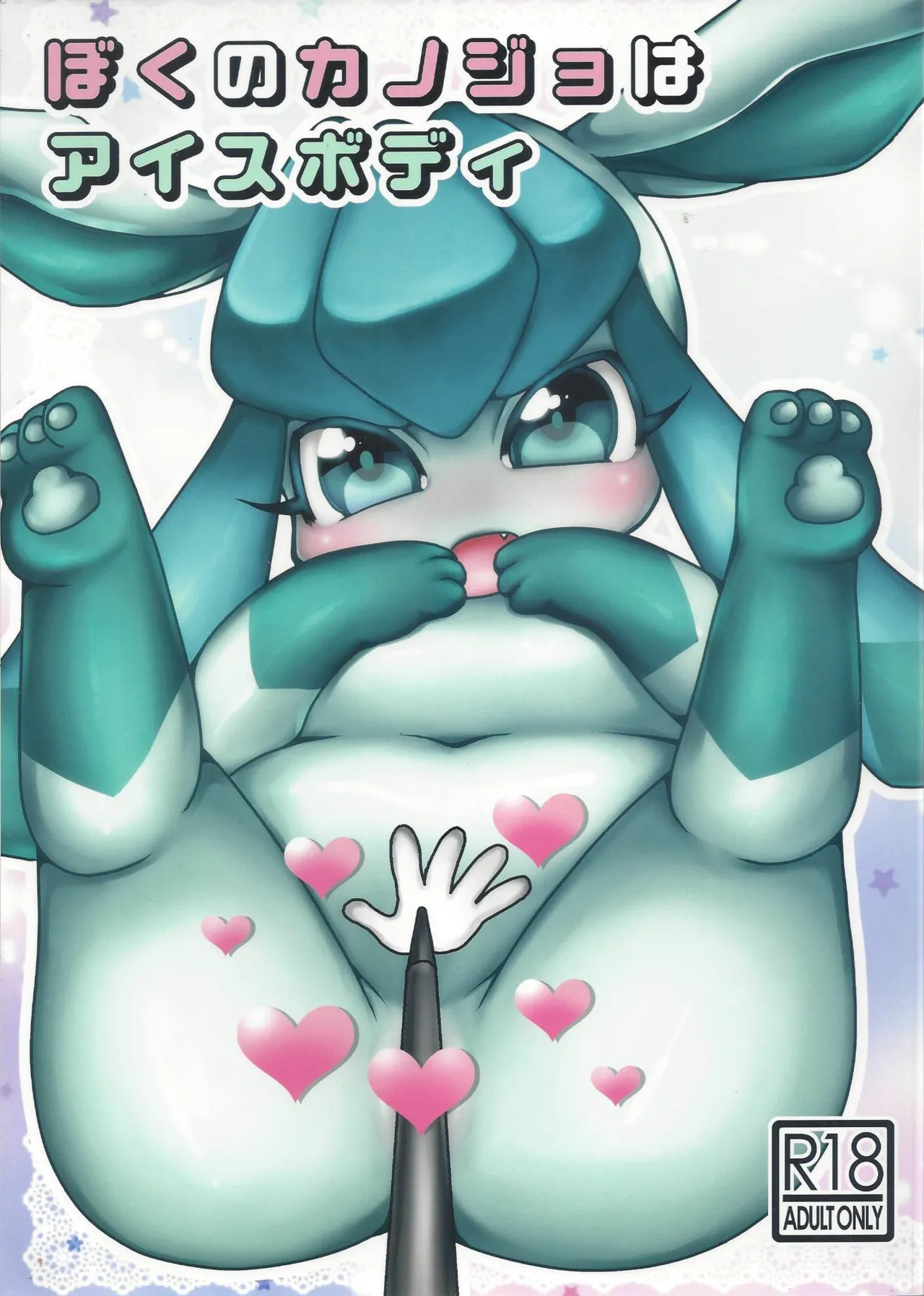 Boku no Kanojo wa Ice Body page 1 full