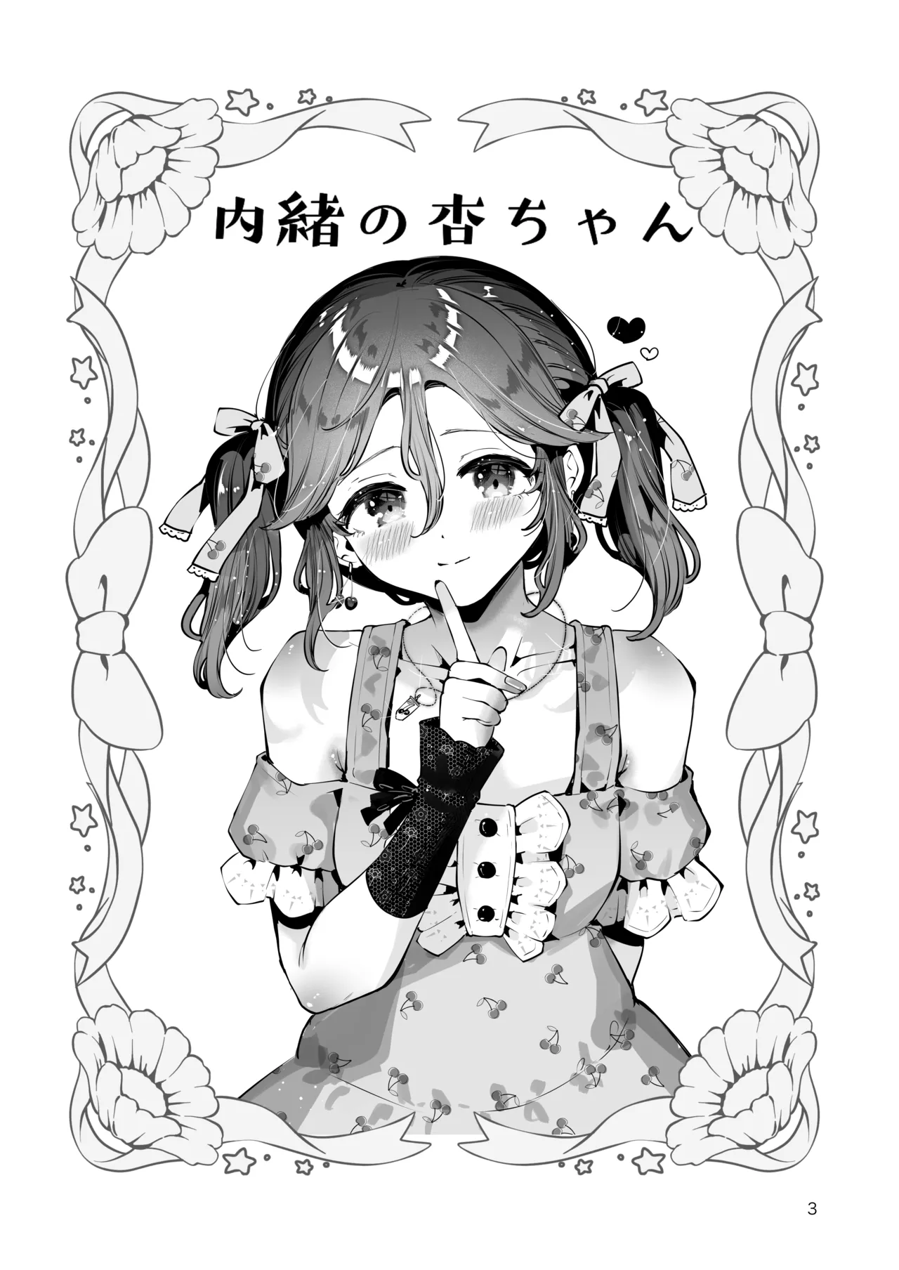 内緒の杏ちゃん page 2 full