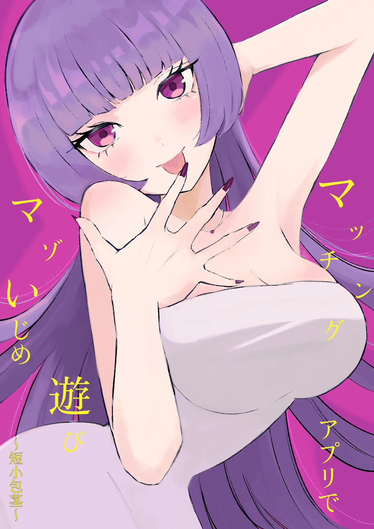 Maching App de Mazo Ijime Asobi 〜Tanshou Houkei〜 | 用交友App馴服抖M受虐狂〜短小包莖〜 page 1 full