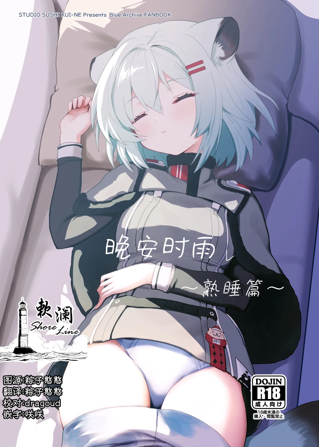 Oyasumi Shigure ~Jukusui Hen~ | 晚安时雨 ~熟睡篇~ page 1 full