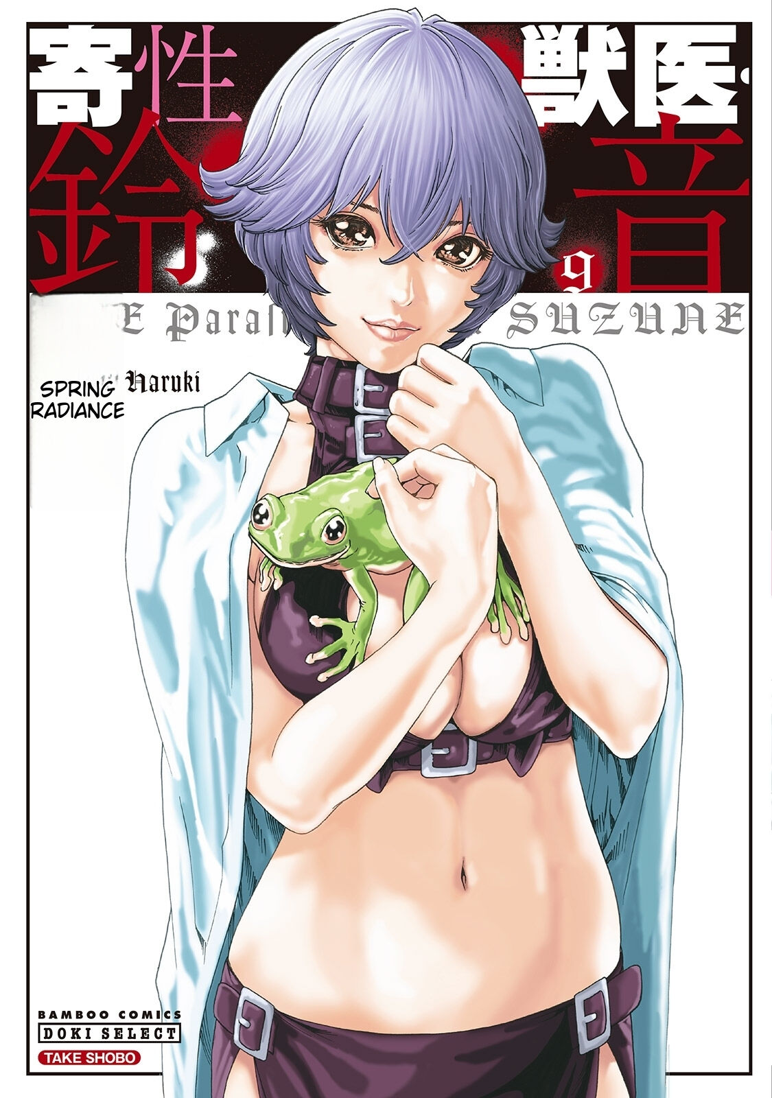 Kisei Juui Suzune - THE Parasite Doctor SUZUNE 9 page 1 full
