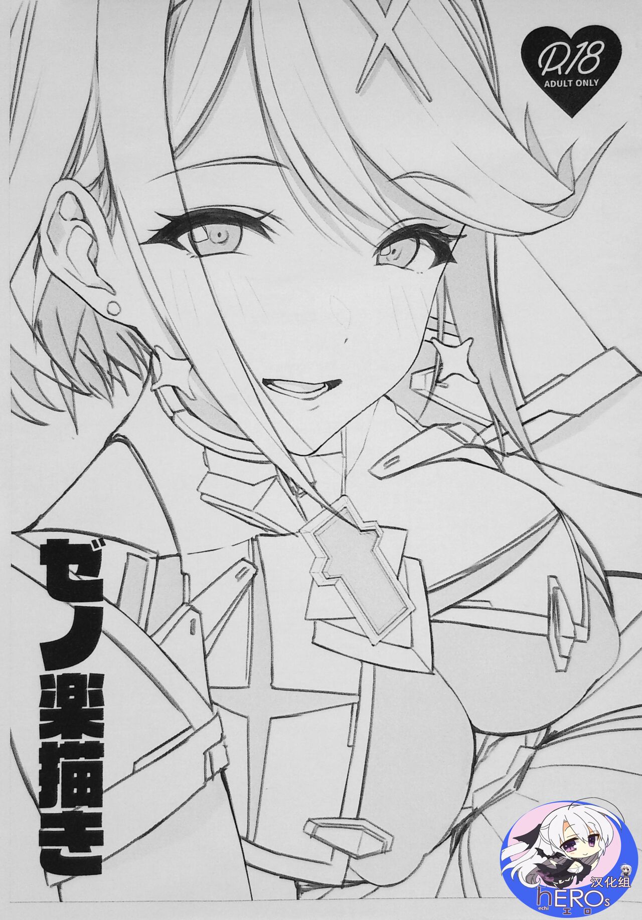 ゼノ楽描き page 1 full