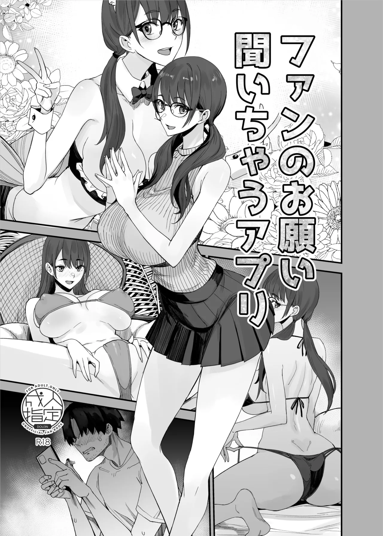 ファンのお願い聞いちゃうアプリ（折綴じ本セット） page 1 full