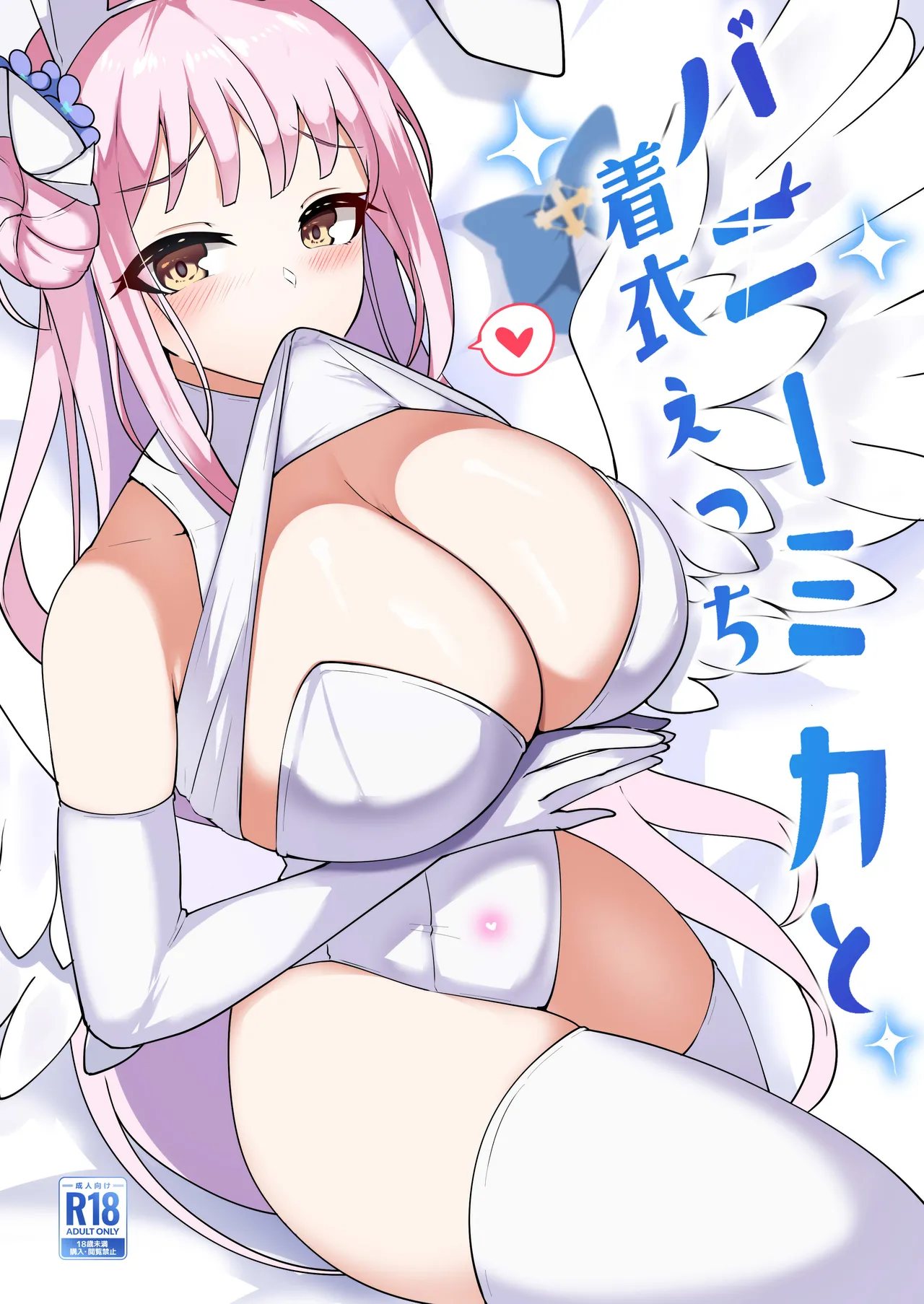 バニーミカと着衣えっち page 1 full