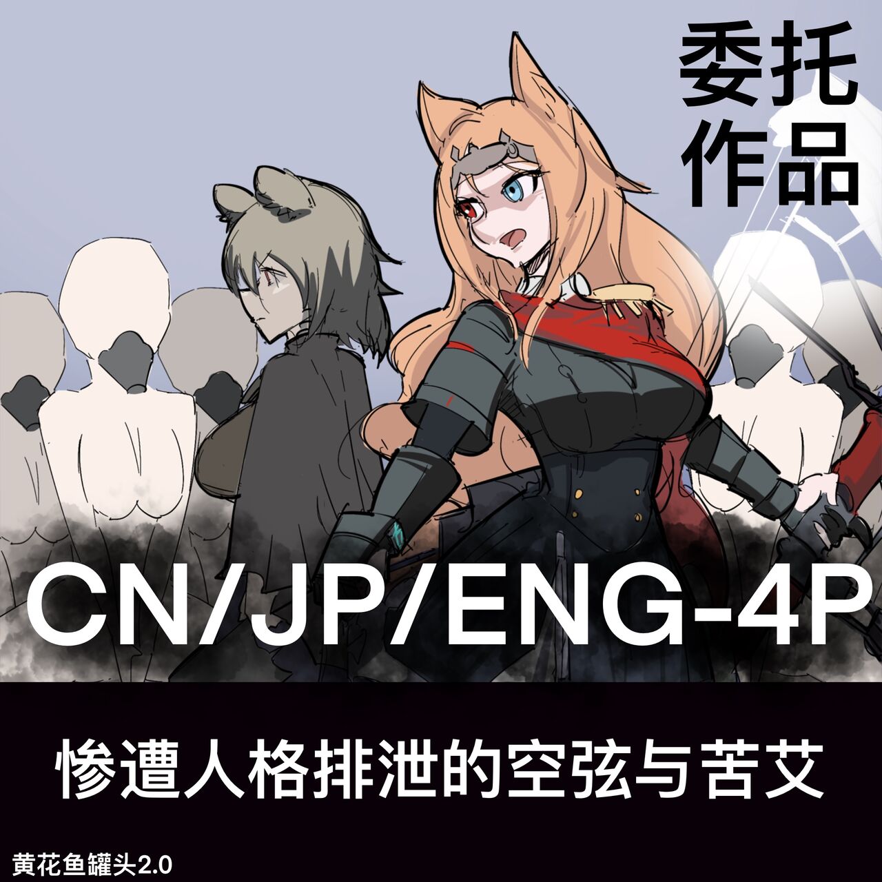 黄花鱼罐头（Canned yellow croaker）【免费委托】惨遭人格排泄的空弦与苦艾 page 1 full