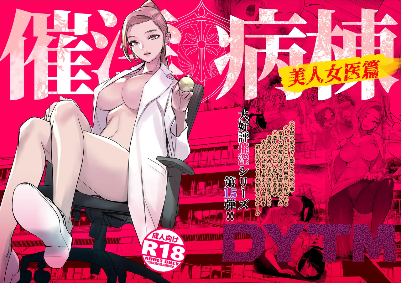 催淫病棟 page 1 full