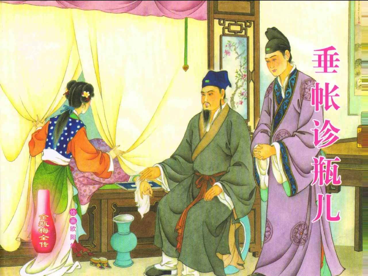 金瓶梅全传 二十八 垂帐诊瓶儿 page 1 full