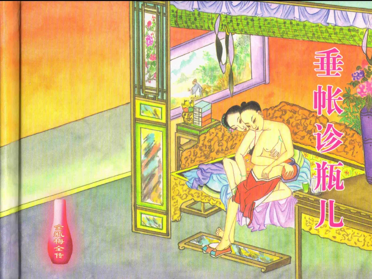 金瓶梅全传 二十八 垂帐诊瓶儿 page 2 full