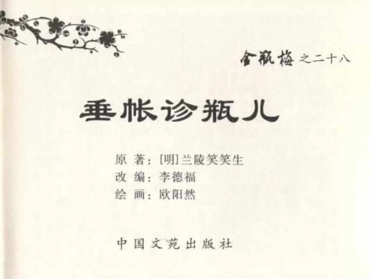 金瓶梅全传 二十八 垂帐诊瓶儿 page 3 full