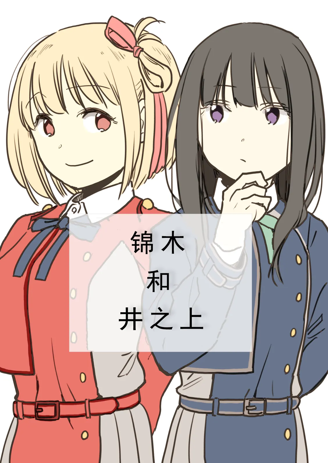 锦木和井之上 page 1 full