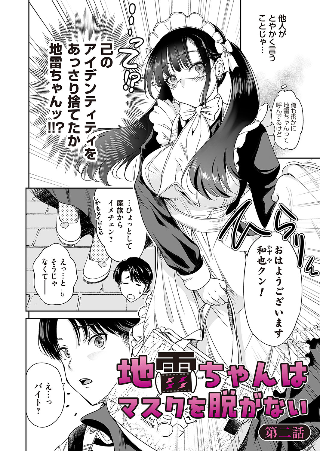 地雷ちゃんはマスクを脱がない 第二話 page 2 full