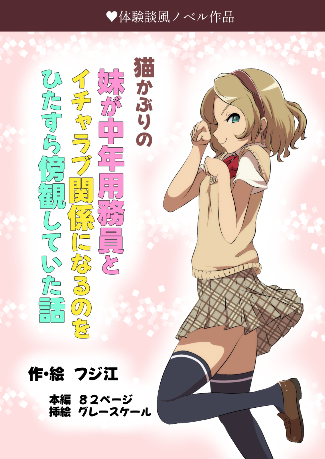 猫かぶりの妹が中年用務員とイチャラブ関係になるのをひたすら傍観していた話 page 1 full