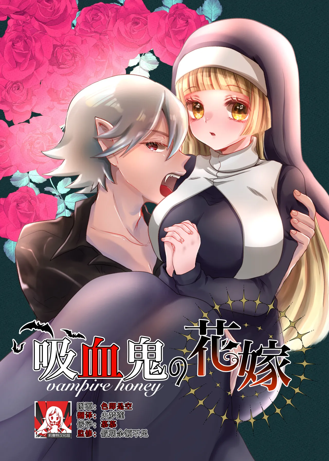 kyuketsuki no hanayome | 吸血鬼的新娘 page 1 full