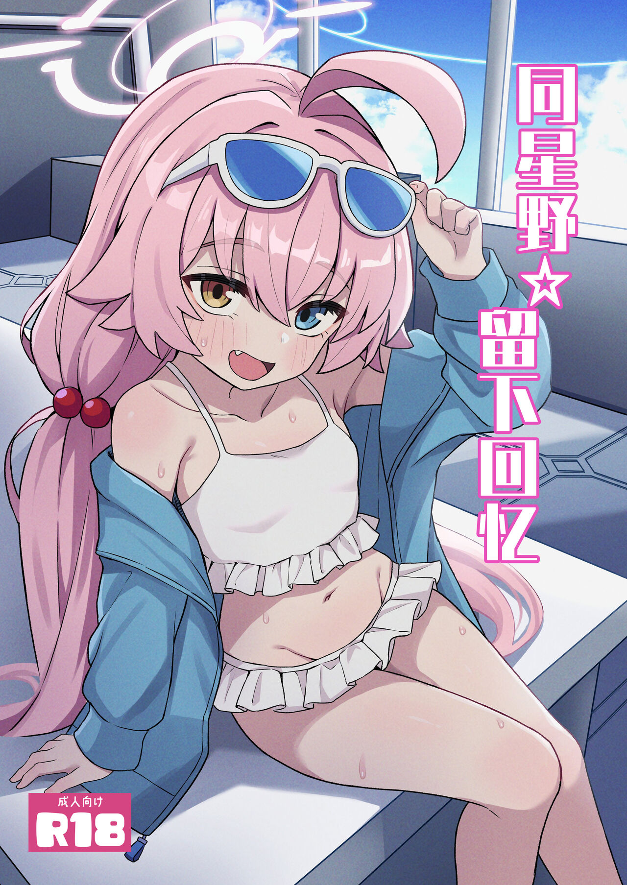 Hoshino Memoir | 同星野☆留下回忆 page 1 full