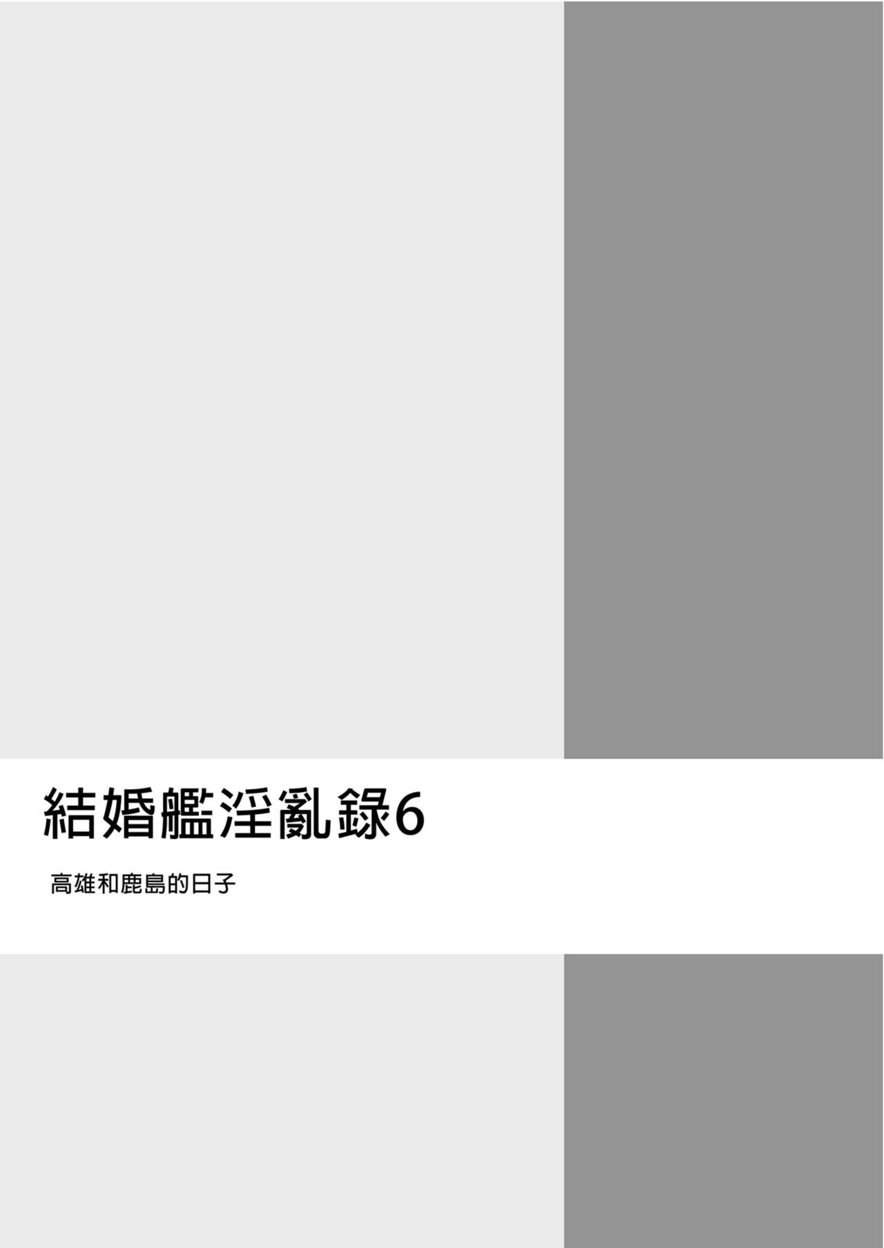 Kekkon Kan Sukebe Roku 6 | 結婚艦淫亂錄 6 page 5 full