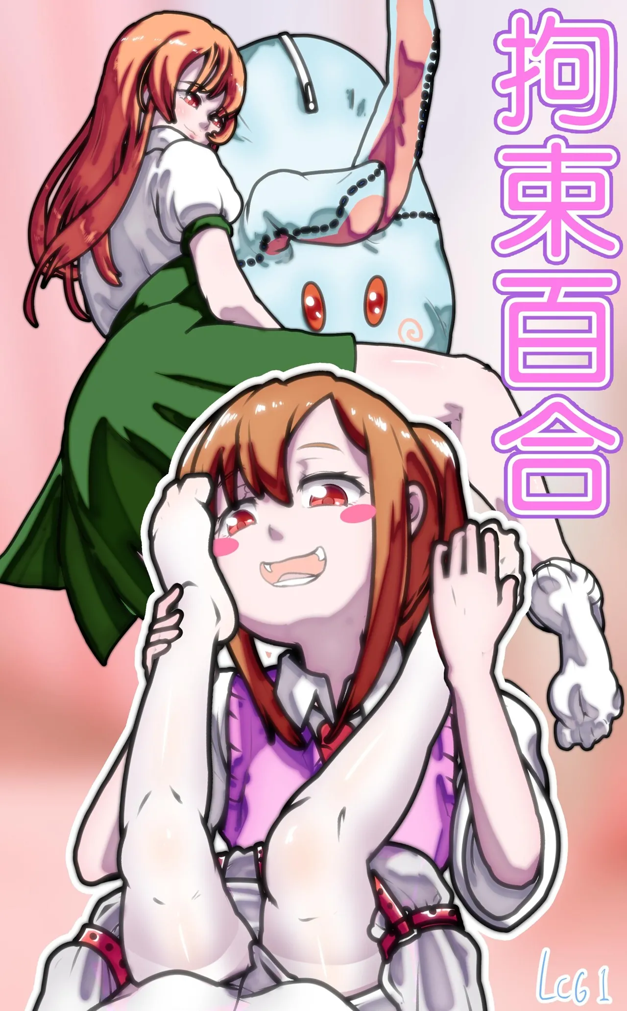 拘束百合1~6 page 1 full