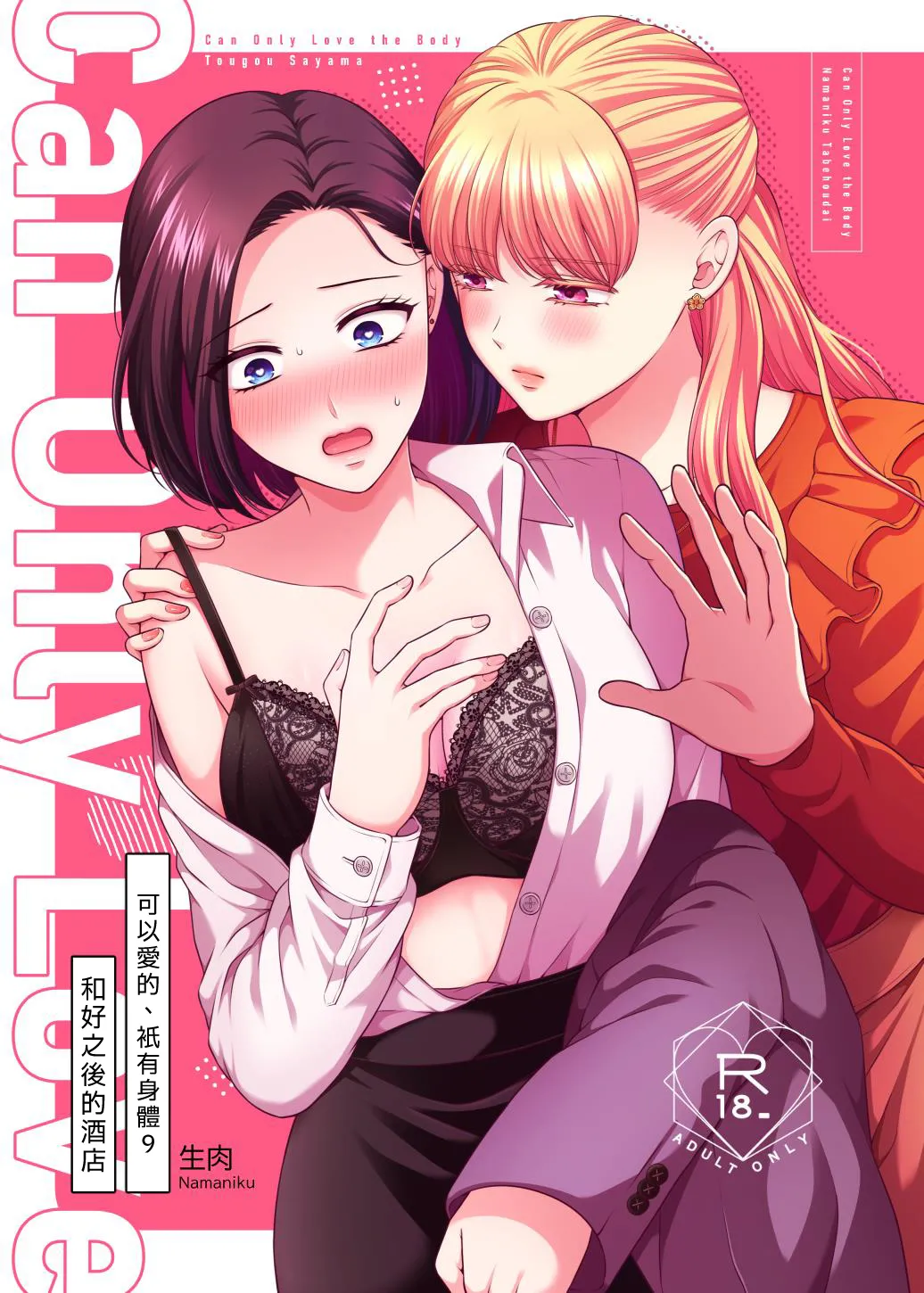 可以爱的、只有身体9 和好之后的酒店—愛していいのは、カラダだけ9 仲直り後のホテル【透明声彩汉化组】 page 1 full