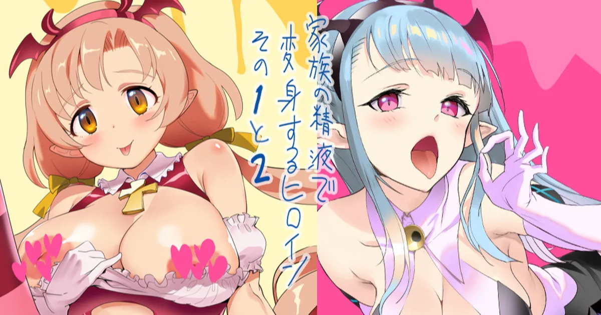 家族の精液で変身するヒロインその１～２ page 1 full