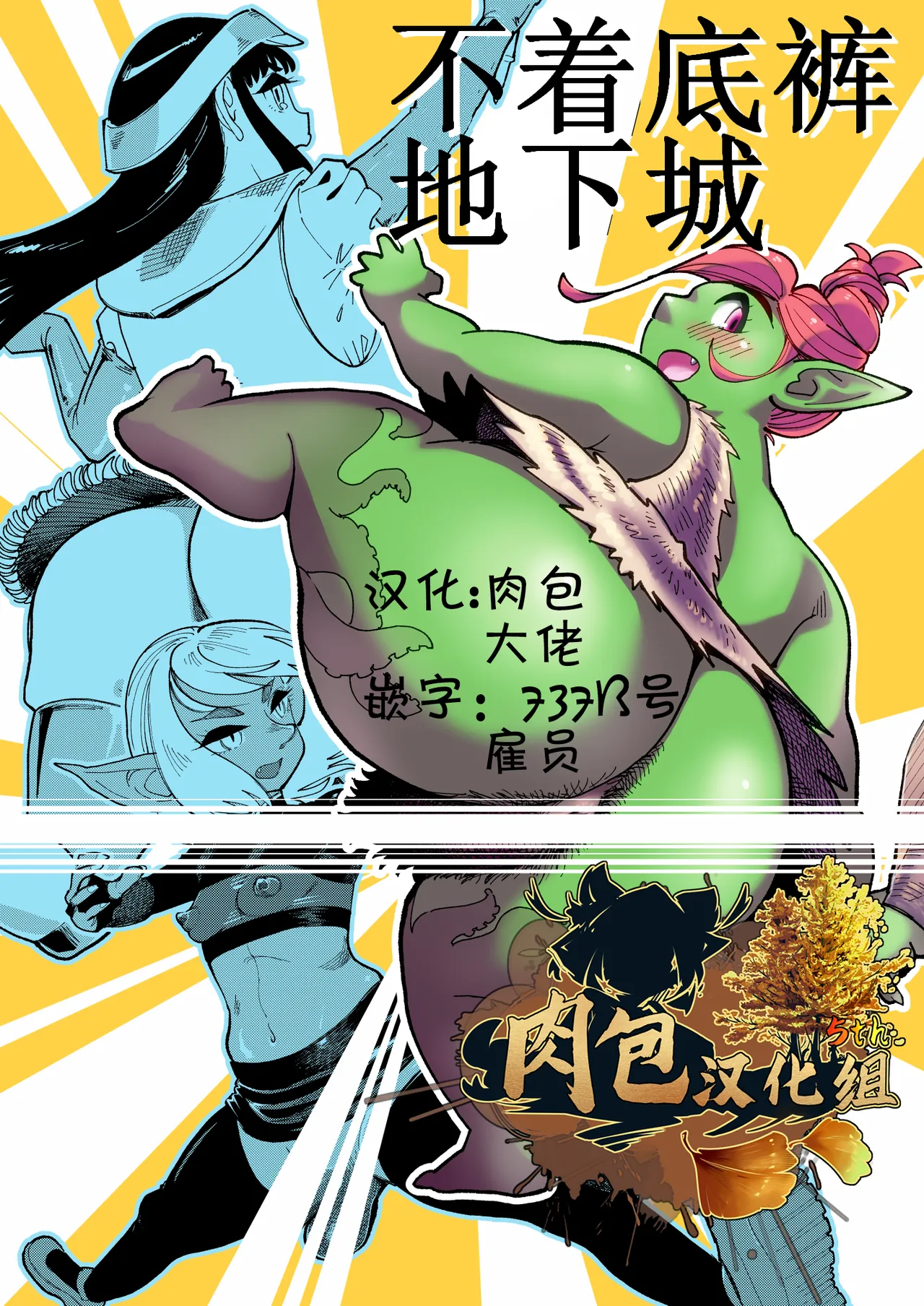 不着底裤地下城  Bottomless Dungeon page 1 full