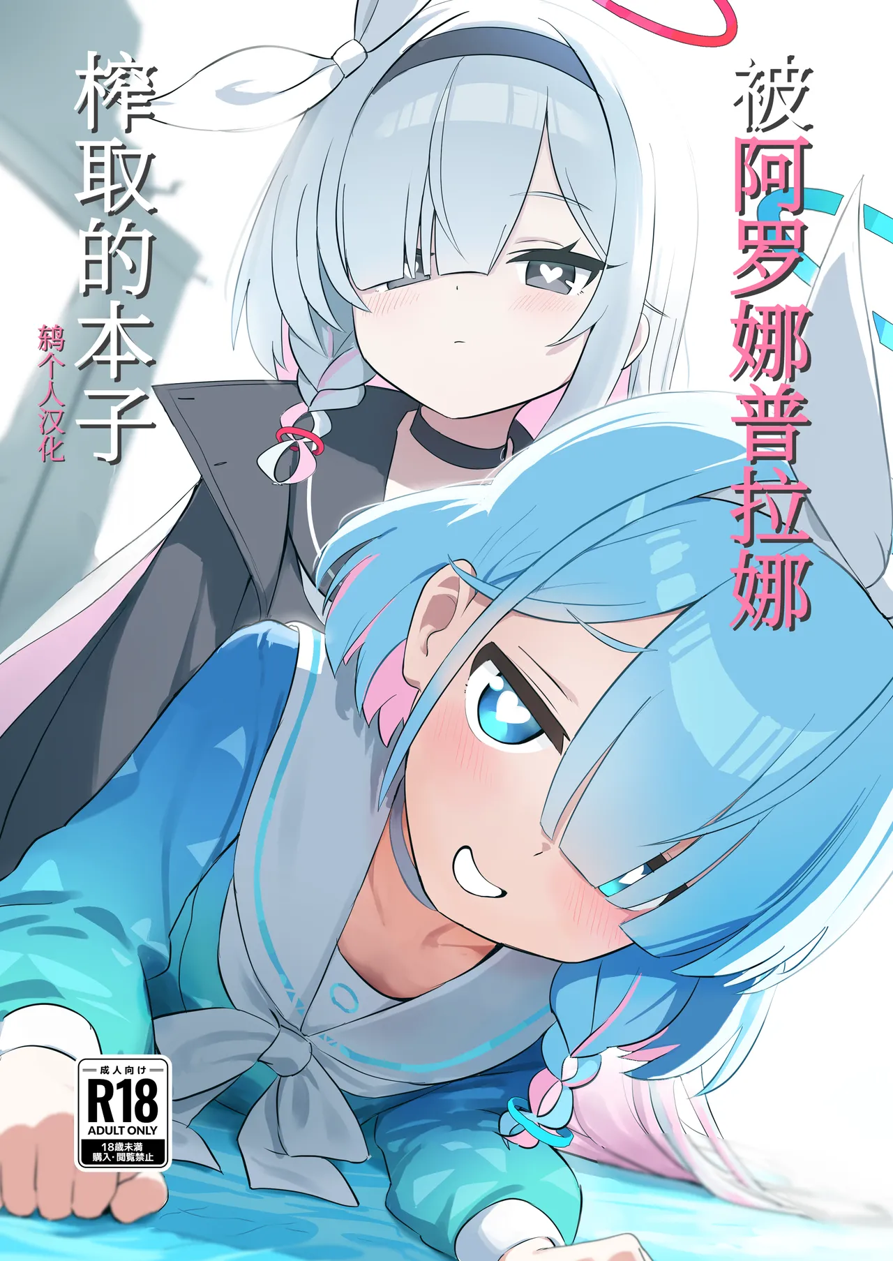 Aropura ni Shibori Torareru Hon  | 被阿罗娜普拉娜榨取的本子 page 1 full