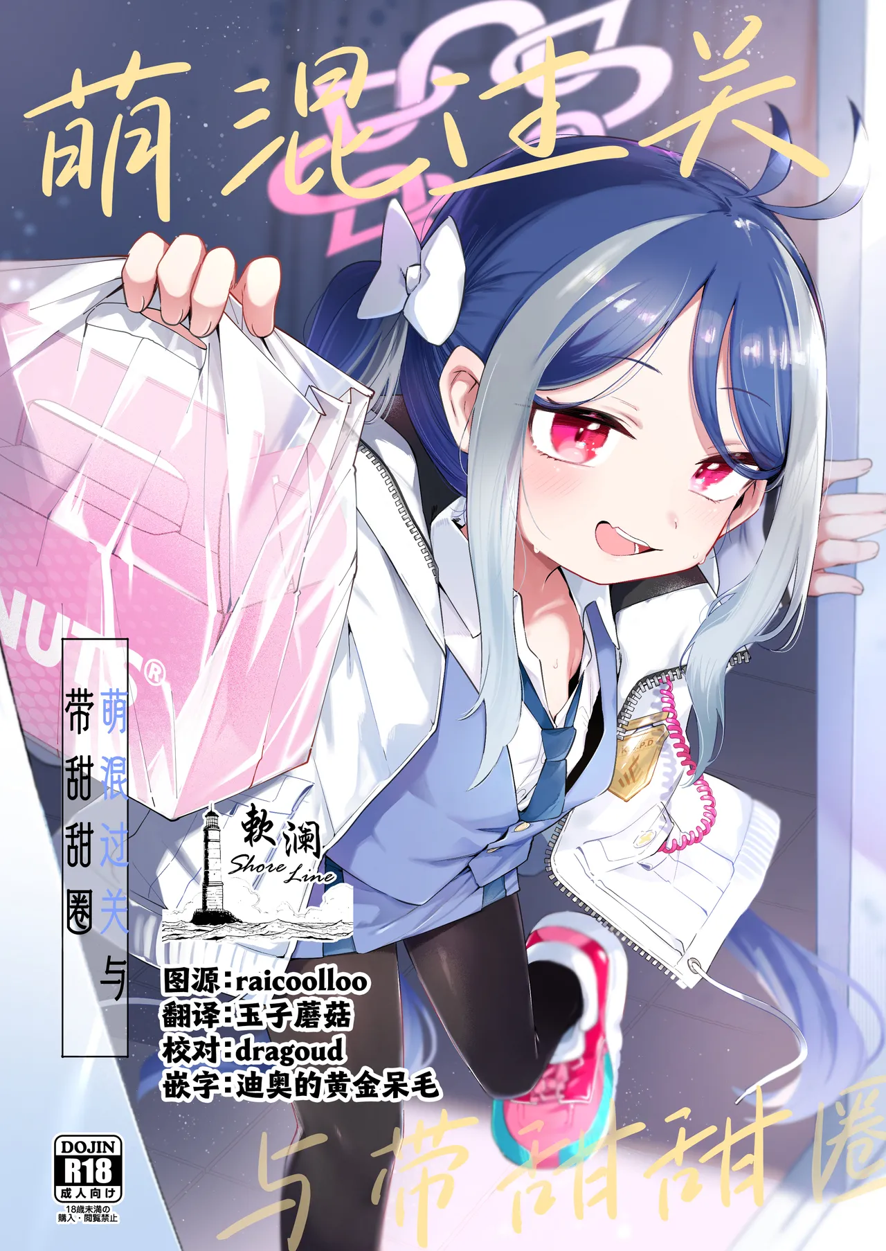 Usobuki to Donuts o Motte | 萌混过关与带甜甜圈 page 1 full