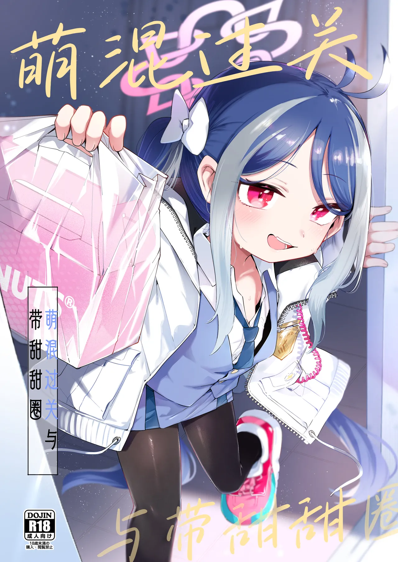 Usobuki to Donuts o Motte | 萌混过关与带甜甜圈 page 2 full